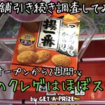 《クレーンゲーム》お菓子とか食品とか…こんな景品見たことない！令和のクレゲはほぼスーパー！？《回遊館岐阜店》