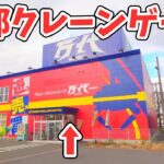 お店が全部クレーンゲーム‼カニ歩き　万代仙台泉店【別館】