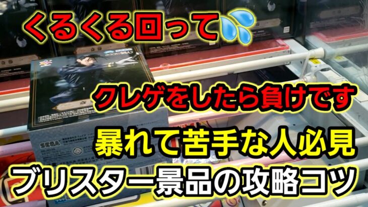 【趣味】必見。ブリスター景品は一気に決めろ【クレーンゲーム】