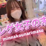 クレーンゲームにハマる女子は今日もクレゲを楽しみます。確率無視の攻略法発見！？