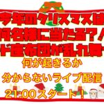 【クレーンゲーム】ラストオンクレ配信はクリスマス！今年のクリスマスは何名様に当たるんだ！？カード座布団が乱れ舞う！