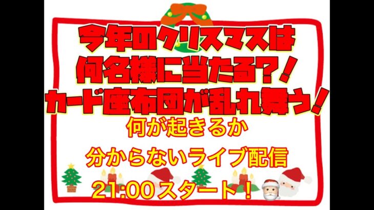 【クレーンゲーム】ラストオンクレ配信はクリスマス！今年のクリスマスは何名様に当たるんだ！？カード座布団が乱れ舞う！