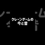 クレーンゲームの今と昔を比べてみた #クレーンゲーム #今と昔 #ゲームセンター