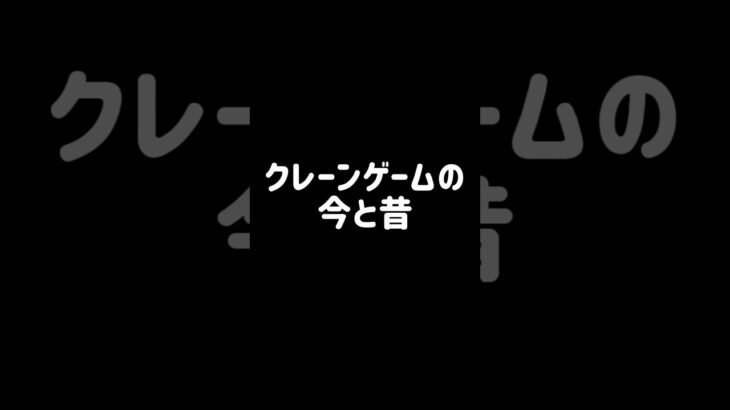 クレーンゲームの今と昔を比べてみた #クレーンゲーム #今と昔 #ゲームセンター