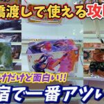 [クレーンゲーム] 新宿一楽しいお店！激狭橋渡しで使える落とし方！ [ユーフォーキャッチャー]