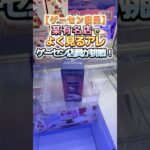 【ゲーセン定員 挑戦】某有名店でよく見るアレをゲーセン定員が挑戦！【山梨 クレーンゲーム 倉庫系】