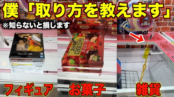 【クレーンゲーム】ゲーセンに行く前に初心者が絶対にみるべき！店員さんが絶対に教えてくれない取り方！！こうやって取れ！知らないと損する取り方を完全攻略！！