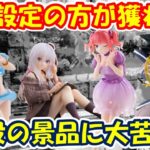 【クレーンゲーム】【倉庫系】#万代山梨 で既設の景品狙ったら予想外の大苦戦!?初日景品のほうが獲れる!?  #ターレス #アクア ＃中野二乃 #イレイナ   #このすば   #魔女の旅々