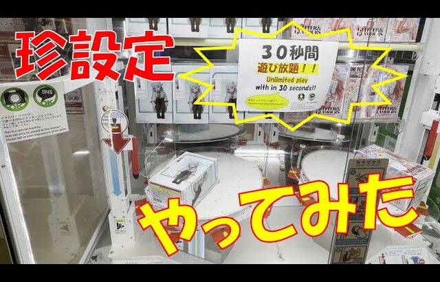 クレーンゲーム　珍設定発見！！ゲッタースピン３０秒間遊び放題はお得なのか検証してみたｗ