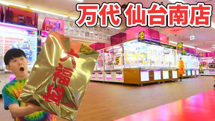 初心者でも取れる⁉ 福袋クレーンゲーム攻略！万代 仙台南店