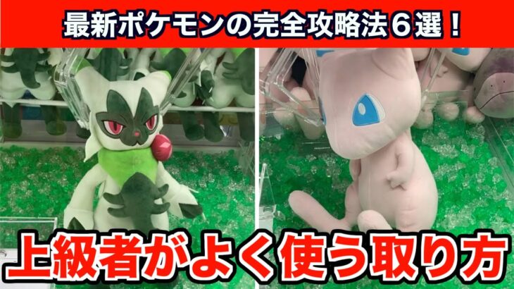 【クレーンゲーム】ポケモン最新作を簡単にゲット！上級者がよく使うテクニック６選！