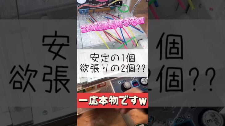 【クレーンゲーム】欲張るといい事はない気がする🤦‍♀ #クレーンゲーム #ゲームセンター #えんぴつ #よくばり #攻略 #安定 #学校 #小学校 #たいたんめん #チャンネル登録お願いします