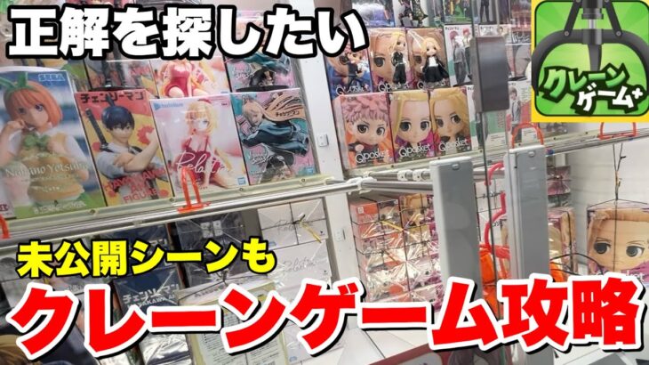 【ゲーセン攻略】まだ見せていなかったゲームセンターの攻略動画集【クレーンゲーム】クレーンゲーム＋