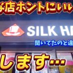 [クレーンゲーム] 逆晒し！とんでもないお店を発見しました [ユーフォーキャッチャー]