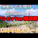 【回遊館洲本店】年内最後の実店舗配信！ 沼リンピック開催か爆釣かは見てのお楽しみに🤣