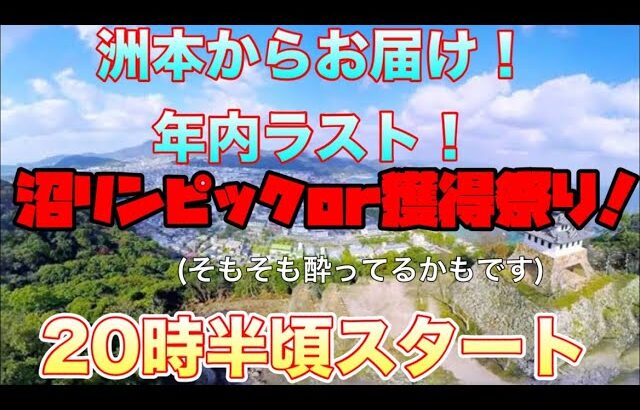 【回遊館洲本店】年内最後の実店舗配信！ 沼リンピック開催か爆釣かは見てのお楽しみに🤣