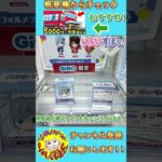 【クレーンゲーム】限定プライズも簡単攻略！