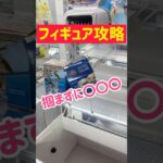 【攻略コツ】フィギュアは掴まずに〇〇〇で攻略！！！