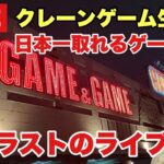 【クレーンゲーム】年内ラストの生配信！クレゲが日本一取れるゲーセンで最新景品プライズフィギュアを攻略します！