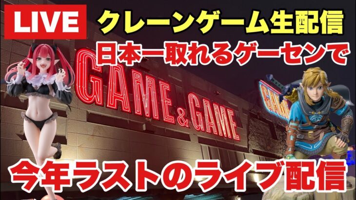 【クレーンゲーム】年内ラストの生配信！クレゲが日本一取れるゲーセンで最新景品プライズフィギュアを攻略します！