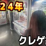 【クレーンゲーム】２０２４年お菓子総集編！コレを見れば絶対上手くなります！【まとめ攻略集】