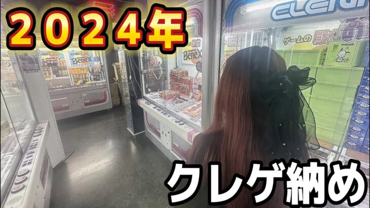 【クレーンゲーム】２０２４年お菓子総集編！コレを見れば絶対上手くなります！【まとめ攻略集】