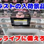 【クレーンゲーム】今年最後の入荷景品攻略！！年越しライブに必ず見てほしい動画！【キングジョイ】