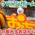 [初心者歓迎] 説明しながらクレーンゲーム攻略配信！