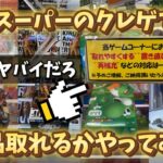 田舎にあるスーパーのゲーセンでクレゲをしたらどうなる？設定はどうなの？検証動画