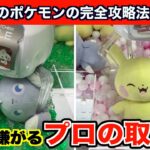 【クレーンゲーム】ポケモン最新作を店員が嫌がる取り方で簡単攻略５選！