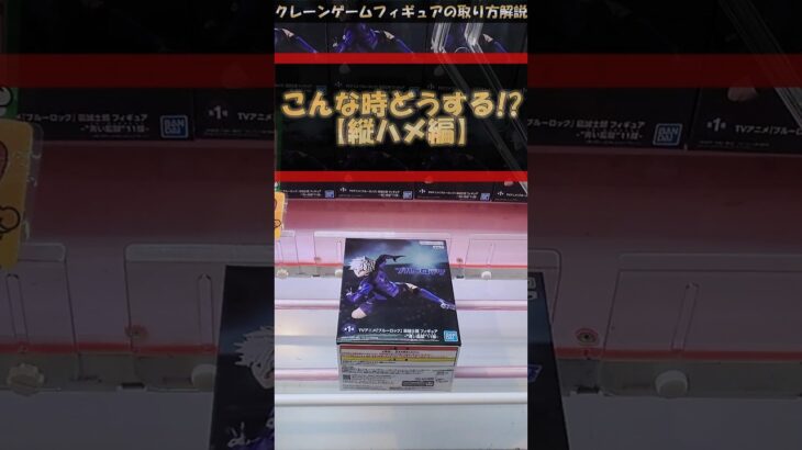 【クレーンゲーム】こんな時どうする!? 橋渡し設定攻略  #クレーンゲーム #橋渡し #フィギュア #解説 #ブルーロック #凪誠士郎