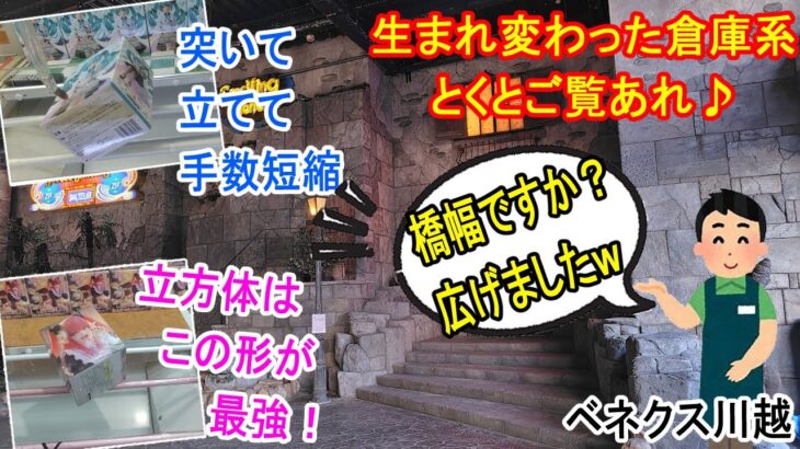 【クレーンゲーム】倉庫系極めたいなら！突き起こし炸裂！立方体苦手なら必見、フィニッシュはこの形で決まり！最新ベネクス情報！