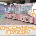 スーパーのゲームコーナーで遊んでみた！