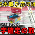 【クレーンゲーム】８割が知らない赤字確定のエグい取り方！！日本一取れるゲーセンでここを狙うと大赤字確定します！ダンダダン初日攻略！ ベネクス川越