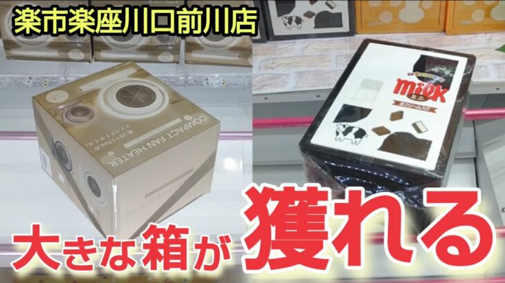 【楽市楽座川口前川店】クレーンゲームにある大きな箱の景品の取るコツを紹介