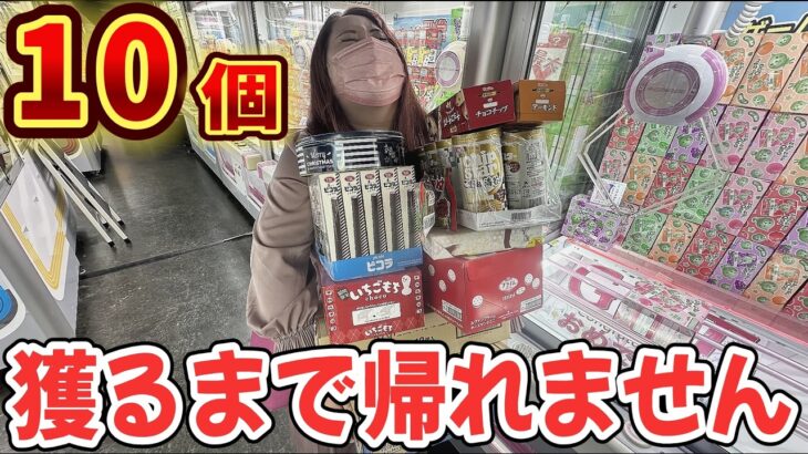 【クレーンゲーム】お金無制限でお菓子１０個獲れるまで帰れません！【ベネクス大和店】