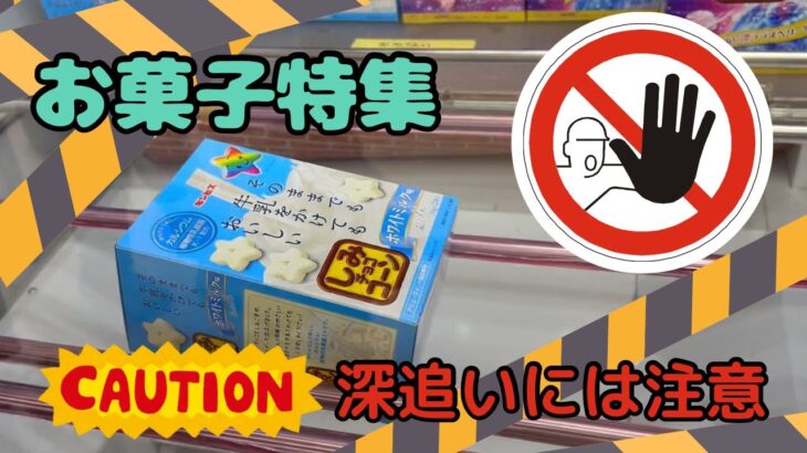 【クレーンゲーム】お菓子特集　深追いにはご注意