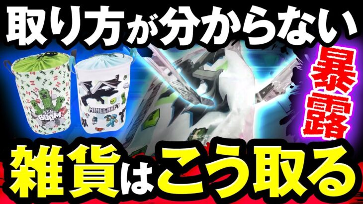 【クレーンゲーム】８割が知らない雑貨を取るコツ３選！すぐ使えるテクニックを完全解説！【山梨 クレーンゲーム 倉庫系】