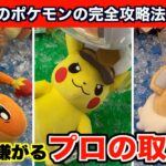 【クレーンゲーム】ポケモンの新作ぬいぐるみを上級者の取り方を使って攻略７選！