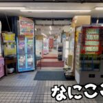 明らか怪しいお店に不思議なクレーンゲームが大量にあったww【ポケモン／UFOキャッチャー】