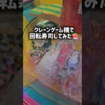 クレーンゲーム機で回転寿司してみたwww #クレーンゲーム #回転寿司 #回転界隈