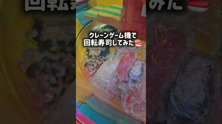 クレーンゲーム機で回転寿司してみたwww #クレーンゲーム #回転寿司 #回転界隈