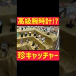 【珍景品】腕時計キャッチャー発見www