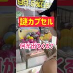 【謎カプセル】今回の景品は完全負けアウトwww