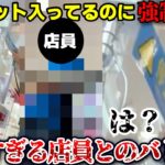 【地雷】客を舐めてるクソ店員とのゲーセンバトル集wwwww【クレーンゲーム】