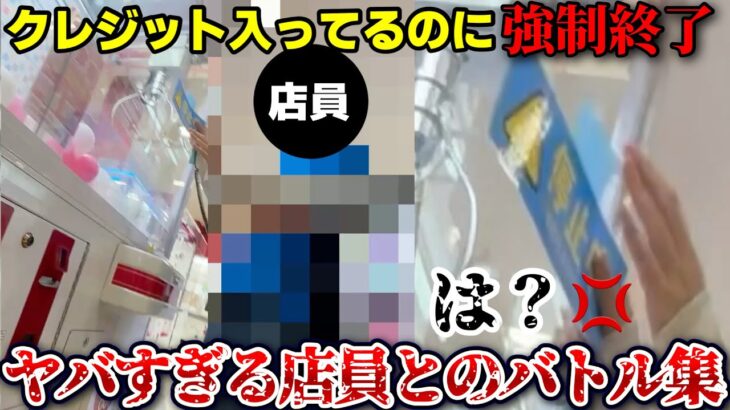 【地雷】客を舐めてるクソ店員とのゲーセンバトル集wwwww【クレーンゲーム】