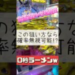 【クレーンゲーム】台湾式クレゲの攻略の1つ!! #ゲームセンター #クレーンゲーム #台湾 #ラウンドワン #チキンラーメン #インスタント #攻略 #たいたんめん #チャンネル登録お願いします