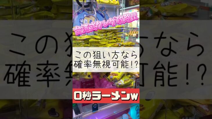 【クレーンゲーム】台湾式クレゲの攻略の1つ!! #ゲームセンター #クレーンゲーム #台湾 #ラウンドワン #チキンラーメン #インスタント #攻略 #たいたんめん #チャンネル登録お願いします