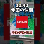 【遊び放題】ラウンドワンで1日クレーンゲームを遊んでみた！ #クレーンゲーム #UFOキャッチャー #ラウンドワン