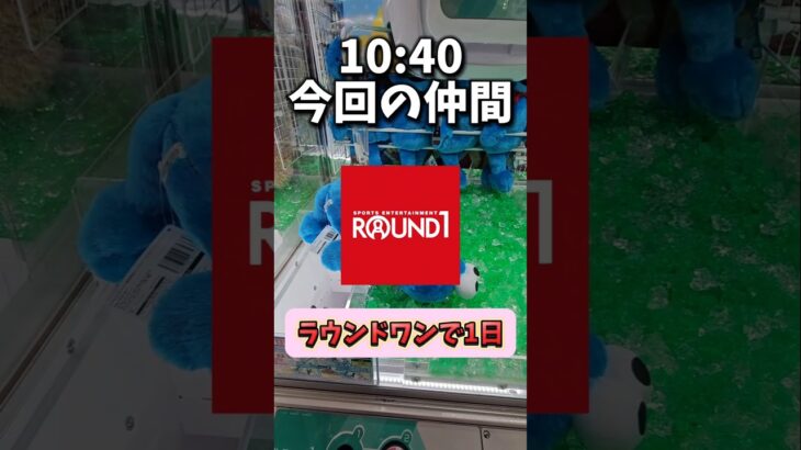 【遊び放題】ラウンドワンで1日クレーンゲームを遊んでみた！ #クレーンゲーム #UFOキャッチャー #ラウンドワン